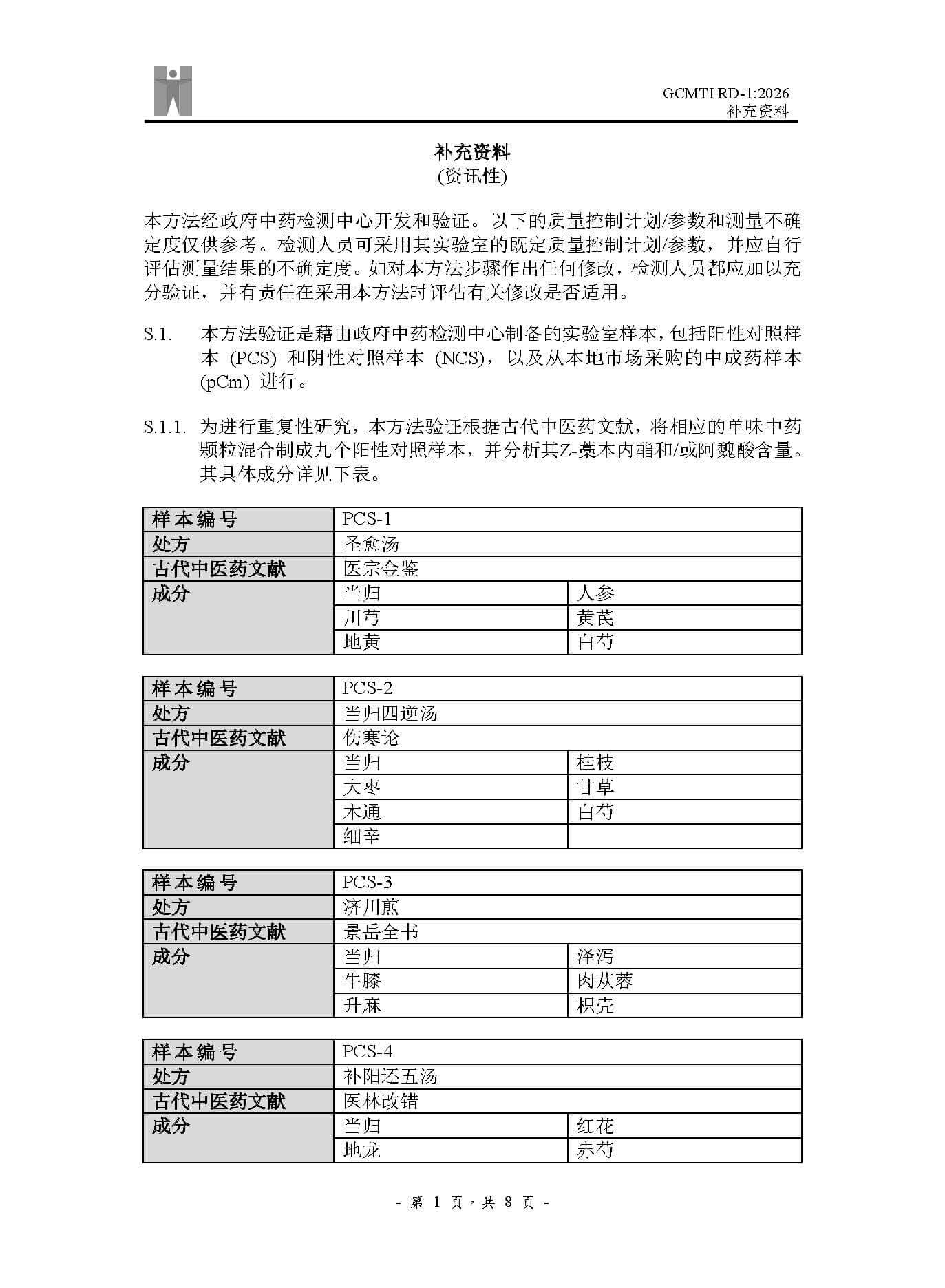 GCMTI RD-1:2026 补充资料